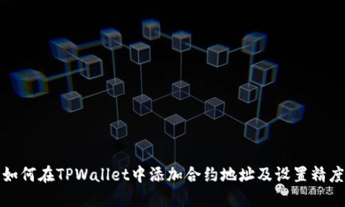 如何在TPWallet中添加合约地址及设置精度