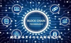 数字货币黑币的全面解析