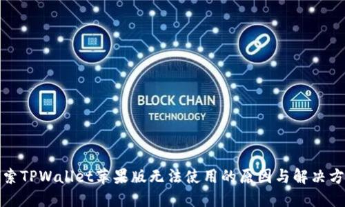 探索TPWallet苹果版无法使用的原因与解决方案