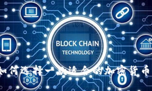 如何选择一款适合的加密货币？