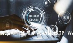 : 如何在APP应用中成功连接