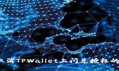 如何取消TPWallet上闪兑授权的币种？