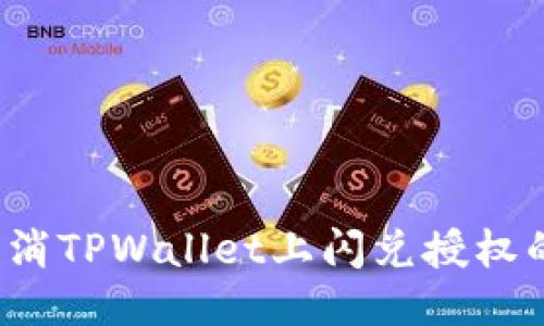 如何取消TPWallet上闪兑授权的币种？