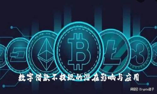 数字借款不提现的潜在影响与应用