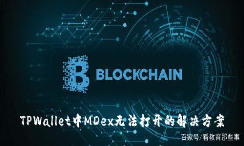 TPWallet中MDex无法打开的解决方案