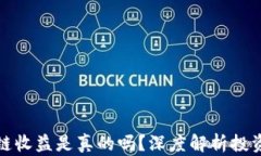 TP区块链收益是真的吗？深