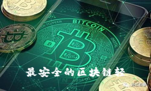 最安全的区块链轻