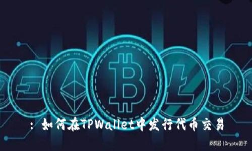 : 如何在TPWallet中发行代币交易