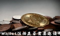 TPWallet注册是否需要邀请码