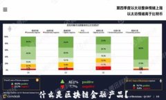 什么是区块链金融产品？