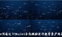   如何通过TPWallet合约地址