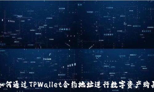   
如何通过TPWallet合约地址进行数字资产购买