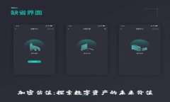 加密估值：探索数字资产