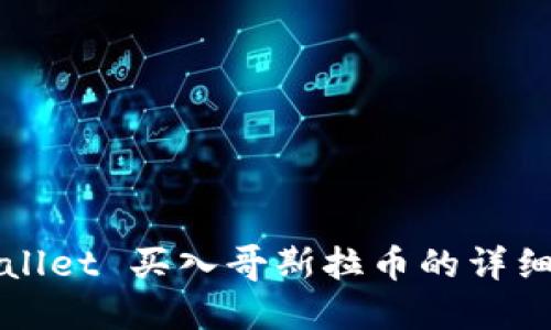 TPWallet 买入哥斯拉币的详细教程