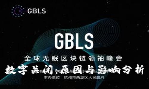 数字关闭：原因与影响分析