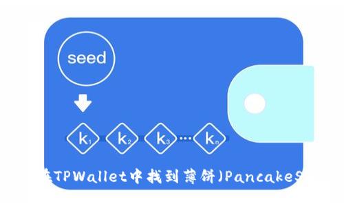 如何在TPWallet中找到薄饼（PancakeSwap）