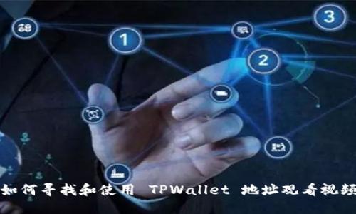 如何寻找和使用 TPWallet 地址观看视频
