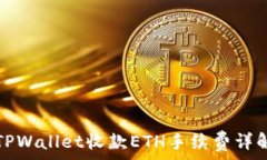   TPWallet收款ETH手续费详解