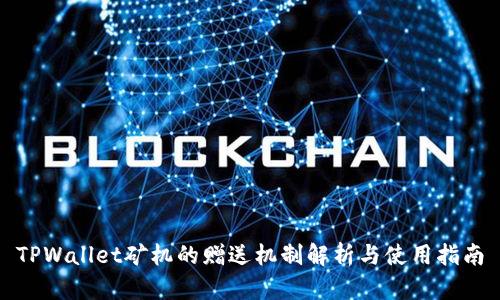 TPWallet矿机的赠送机制解析与使用指南