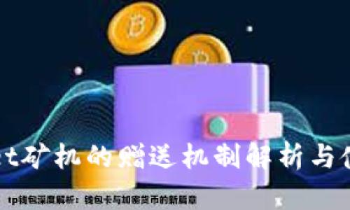 TPWallet矿机的赠送机制解析与使用指南