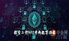 探索工行APP中的数字功能