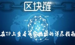 在TP上查看币安地址的详尽