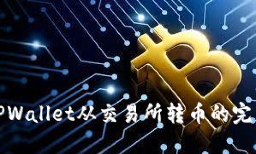 使用TPWallet从交易所转币的完整指南