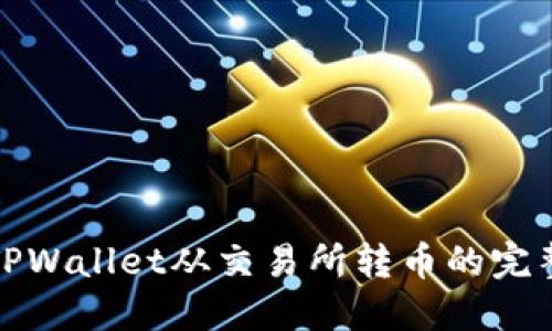 使用TPWallet从交易所转币的完整指南