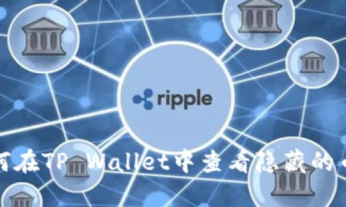 如何在TP Wallet中查看隐藏的币种