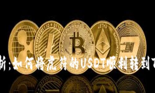 : 深入解析：如何将虎符的USDT顺利转到TP Wallet