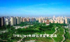 TPWallet的助记词获取指南