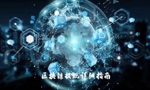 区块链提现详细指南