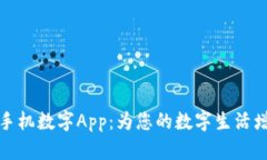 好用的手机数字App：为您