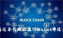 如何通过合约地址在TPWa