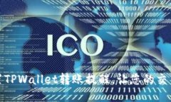 如何设置TPWallet转账提醒，