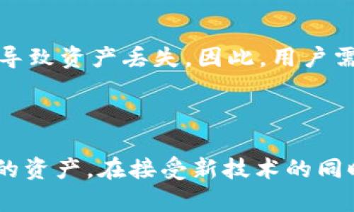 baioti区块链编码规则详解/baioti  
区块链, 编码规则, 安全性/guanjianci  

区块链技术作为近年来最具颠覆性的创新之一，其核心组成部分之一便是。不仅是存储数字资产的工具，更是用户与区块链网络交互的桥梁。在区块链世界中，不同类型的各有其独特的编码规则，而这些编码规则不仅仅关系到用户的使用体验，更影响到资产的安全性和有效性。

### 区块链的基本构成

首先，我们需要了解区块链的基本构成。一般来说，一个区块链主要由两个部分构成：公钥和私钥。公钥相当于用户的账户地址，任何人都可以通过公钥向用户转账；而私钥则是用户唯一的数字身份，类似于传统银行的密码，只有用户本人能够掌握。的安全性与这两个元素密不可分，私钥的保护尤为重要。

### 编码规则的重要性

编码规则的实施，确保了私钥、公钥和地址之间的安全性。一旦编码规则出错，可能导致资金的不可逆损失。因此，理解这些规则对每位用户而言至关重要。例如，许多地址使用Base58编码，这是一种强调可读性且不容易引起混淆的编码方式，防止用户在输入地址时发生错误。

### 各类区块链的编码规则

比特币的编码规则

比特币作为第一个区块链应用，其编码规则早已成熟。比特币的地址一般由字母和数字组成，前缀为1或3，常见的格式有P2PKH和P2SH。P2PKH地址以“1”开头，而P2SH地址则以“3”开头。此外，比特币使用了Base58Check编码，这项技术在普通的Base58编码基础上增加了一个校验码，以确保地址的有效性。

以太坊的编码规则

以太坊的地址通常以“0x”开头，后接40个十六进制字符。以太坊的编码不使用Base58，而是采用了Base16编码。虽然这种编码形式更简洁，但也要求用户在复制粘贴时非常小心，特别是在交易时，容易因为大小写错误导致资金丢失。

其他主流区块链的编码规则

对于其他一些主流区块链项目如莱特币、Ripple等，其地址也有各自的编码标准。例如，莱特币地址有时会以“M”或者“L”开头，而Ripple则使用以“r”开头的地址格式。这些规则在一定程度上反映了项目的设计哲学和技术架构。

地址生成与编码

地址的生成通常涉及多个步骤，首先需要生成公钥和私钥，然后通过特定的算法进行编码。在比特币中，这一过程使用SHA-256和RIPEMD-160算法，而在以太坊中则是Keccak-256。生成的地址经过编码后，将被用户用于接收资产。

### 安全性的重要性与最佳实践

确保安全的最佳做法

在认识到编码规则的重要性后，的安全性同样不容忽视。保护好私钥是确保资产安全的第一步。用户应避免将私钥暴露在任何不安全的环境中，并考虑使用冷进行资产存储。此外，定期更新安全措施和监控账户活动，都是提高安全性的有效手段。

### 常见问题解答

#### 1. 什么是私钥和公钥，为什么它们如此重要？

私钥和公钥是区块链的核心要素。公钥是公开的信息，任何人都可以用它向你转账。而私钥则是保持你数字资产安全的关键，只有你具备访问权。如果私钥丢失或被盗，资金将不可追回。因此，妥善管理私钥是数字货币用户的首要任务。

#### 2. 如何生成一个安全的地址？

生成安全地址的步骤包括选定可信赖的软件，确保软件是最新的，以及使用强强度密码。建议使用硬件进行资金的长期存储，软件可以用于日常交易。同时，生成后请务必备份你的私钥或恢复短语。

#### 3. 编码规则如何影响区块链交易？

编码规则主要影响地址的有效性和易用性。好的编码规则应尽量减少用户输入错误的风险。例如，Base58通过去除容易混淆的字符（如“O”与“0”）来提高可读性，确保用户在进行交易时输入的地址尽量准确无误。

#### 4. 安全遇到问题时该怎么办？

一旦怀疑安全受到了挑战，应立即采取措施，首先是转移资产到新创建的中，然后增强安全措施，如使用复杂密码，多重身份认证。同时，务必要检查是否有可疑交易记录，并考虑与服务提供商联系以获取支持。

#### 5. 使用区块链时的常见误区有哪些？

用户在使用区块链时，常见的误区包括：轻视私钥的安全性、错误地保存恢复短语、在不安全的公共网络上进行交易等。这些行为都极有可能导致资产丢失。因此，用户需要充分意识到风险，并采取相应的预防措施。

### 结语

区块链的编码规则和安全性是数字资产管理的重要组成部分。虽然技术在不断演进，但理解这些基本原理仍可以帮助用户更好地保护自己的资产。在接受新技术的同时，安全意识也应当同步提升，以应对快速变化的区块链生态。