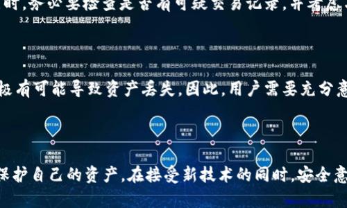 baioti区块链编码规则详解/baioti  
区块链, 编码规则, 安全性/guanjianci  

区块链技术作为近年来最具颠覆性的创新之一，其核心组成部分之一便是。不仅是存储数字资产的工具，更是用户与区块链网络交互的桥梁。在区块链世界中，不同类型的各有其独特的编码规则，而这些编码规则不仅仅关系到用户的使用体验，更影响到资产的安全性和有效性。

### 区块链的基本构成

首先，我们需要了解区块链的基本构成。一般来说，一个区块链主要由两个部分构成：公钥和私钥。公钥相当于用户的账户地址，任何人都可以通过公钥向用户转账；而私钥则是用户唯一的数字身份，类似于传统银行的密码，只有用户本人能够掌握。的安全性与这两个元素密不可分，私钥的保护尤为重要。

### 编码规则的重要性

编码规则的实施，确保了私钥、公钥和地址之间的安全性。一旦编码规则出错，可能导致资金的不可逆损失。因此，理解这些规则对每位用户而言至关重要。例如，许多地址使用Base58编码，这是一种强调可读性且不容易引起混淆的编码方式，防止用户在输入地址时发生错误。

### 各类区块链的编码规则

比特币的编码规则

比特币作为第一个区块链应用，其编码规则早已成熟。比特币的地址一般由字母和数字组成，前缀为1或3，常见的格式有P2PKH和P2SH。P2PKH地址以“1”开头，而P2SH地址则以“3”开头。此外，比特币使用了Base58Check编码，这项技术在普通的Base58编码基础上增加了一个校验码，以确保地址的有效性。

以太坊的编码规则

以太坊的地址通常以“0x”开头，后接40个十六进制字符。以太坊的编码不使用Base58，而是采用了Base16编码。虽然这种编码形式更简洁，但也要求用户在复制粘贴时非常小心，特别是在交易时，容易因为大小写错误导致资金丢失。

其他主流区块链的编码规则

对于其他一些主流区块链项目如莱特币、Ripple等，其地址也有各自的编码标准。例如，莱特币地址有时会以“M”或者“L”开头，而Ripple则使用以“r”开头的地址格式。这些规则在一定程度上反映了项目的设计哲学和技术架构。

地址生成与编码

地址的生成通常涉及多个步骤，首先需要生成公钥和私钥，然后通过特定的算法进行编码。在比特币中，这一过程使用SHA-256和RIPEMD-160算法，而在以太坊中则是Keccak-256。生成的地址经过编码后，将被用户用于接收资产。

### 安全性的重要性与最佳实践

确保安全的最佳做法

在认识到编码规则的重要性后，的安全性同样不容忽视。保护好私钥是确保资产安全的第一步。用户应避免将私钥暴露在任何不安全的环境中，并考虑使用冷进行资产存储。此外，定期更新安全措施和监控账户活动，都是提高安全性的有效手段。

### 常见问题解答

#### 1. 什么是私钥和公钥，为什么它们如此重要？

私钥和公钥是区块链的核心要素。公钥是公开的信息，任何人都可以用它向你转账。而私钥则是保持你数字资产安全的关键，只有你具备访问权。如果私钥丢失或被盗，资金将不可追回。因此，妥善管理私钥是数字货币用户的首要任务。

#### 2. 如何生成一个安全的地址？

生成安全地址的步骤包括选定可信赖的软件，确保软件是最新的，以及使用强强度密码。建议使用硬件进行资金的长期存储，软件可以用于日常交易。同时，生成后请务必备份你的私钥或恢复短语。

#### 3. 编码规则如何影响区块链交易？

编码规则主要影响地址的有效性和易用性。好的编码规则应尽量减少用户输入错误的风险。例如，Base58通过去除容易混淆的字符（如“O”与“0”）来提高可读性，确保用户在进行交易时输入的地址尽量准确无误。

#### 4. 安全遇到问题时该怎么办？

一旦怀疑安全受到了挑战，应立即采取措施，首先是转移资产到新创建的中，然后增强安全措施，如使用复杂密码，多重身份认证。同时，务必要检查是否有可疑交易记录，并考虑与服务提供商联系以获取支持。

#### 5. 使用区块链时的常见误区有哪些？

用户在使用区块链时，常见的误区包括：轻视私钥的安全性、错误地保存恢复短语、在不安全的公共网络上进行交易等。这些行为都极有可能导致资产丢失。因此，用户需要充分意识到风险，并采取相应的预防措施。

### 结语

区块链的编码规则和安全性是数字资产管理的重要组成部分。虽然技术在不断演进，但理解这些基本原理仍可以帮助用户更好地保护自己的资产。在接受新技术的同时，安全意识也应当同步提升，以应对快速变化的区块链生态。