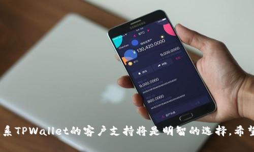 如何解决TPWallet登录问题：常见原因及解决方案
TPWallet, 登录问题, 解决方案/guanjianci

TPWallet是一款广受欢迎的应用，专注于加密货币的存储和管理。虽然其用户界面友好，但有时用户会遇到登录不上去的问题，这对于任何使用者来说都是一个令人沮丧的体验。本篇文章将深入探讨可能导致TPWallet无法登录的原因，并提供相应的解决方案。同时，我们还将解答一些常见问题，帮助用户更好地理解和使用TPWallet。

TPWallet登录问题的常见原因

在开始讨论解决方案之前，首先我们需要了解可能导致TPWallet无法登录的原因。这些原因包括但不限于以下几种：

1. **账户信息错误**：这是最常见的问题之一。用户在登录时输入的用户名或密码不正确，会导致无法登录。
   
2. **网络问题**：如果网络连接不稳定，TPWallet可能无法与服务器建立连接，从而造成登录失败。

3. **应用版本过旧**：使用较旧版本的TPWallet可能会影响应用的某些功能，包括登录。

4. **服务器维护**：偶尔，TPWallet会进行服务器维护，这期间用户会无法登录。

5. **安全验证问题**：TPWallet可能会要求进行二次验证，如验证码等，如果用户未能通过安全验证，也无法登录。

解决方案：如何解决TPWallet登录问题

根据上述可能的原因，以下是一些解决方案，供用户参考：

1. **检查账户信息**  
   确保您输入的用户名和密码正确。仔细检查是否开启了Caps Lock，确保没有输入错误的字符。在某些情况下，如果您忘记密码，可以通过TPWallet提供的找回密码功能重新设置。

2. **检查网络连接**  
   尝试使用其他应用程序或浏览器查看网络连接是否正常。如果发现网络不稳定，建议重新启动路由器，或尝试切换到移动数据网络。

3. **更新应用程序**  
   定期检查TPWallet的版本并进行更新。在应用商店中查找TPWallet，确保您使用的是最新版本的应用。

4. **确认服务器状态**  
   可在官方社交媒体或论坛上检查TPWallet是否有维护通知。如果确实在维护，耐心等待即可。

5. **进行安全验证**  
   如果TPWallet要求进行验证码或其他形式的安全验证，请确保您完成所有步骤。如果未收到验证码，请检查您的垃圾邮件文件夹或确保您的手机接收短信的功能正常。

常见问题解答

h41. 如果忘记TPWallet的密码，该如何找回？/h4

密码忘记是一种常见情况，但TPWallet提供了安全且简单的找回密码流程。以下是具体步骤：

1. **访问TPWallet登录页面**  
   在TPWallet登录页面中，找到