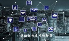 : 区块链的通用性解析