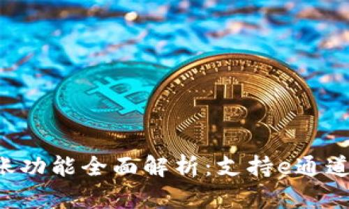 TPWallet的转账功能全面解析：支持e通道还是其他选项?