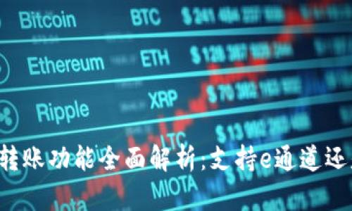 TPWallet的转账功能全面解析：支持e通道还是其他选项?