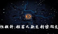 安全性提升：推荐几款支