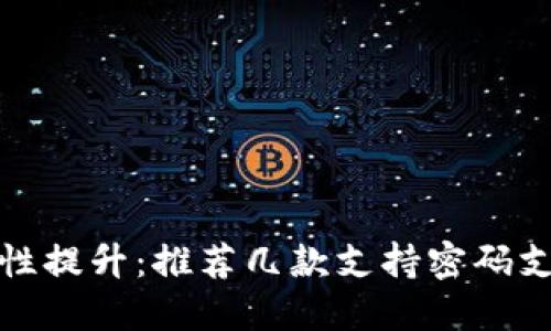 安全性提升：推荐几款支持密码支付的