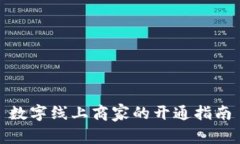 数字线上商家的开通指南