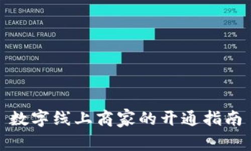 数字线上商家的开通指南
