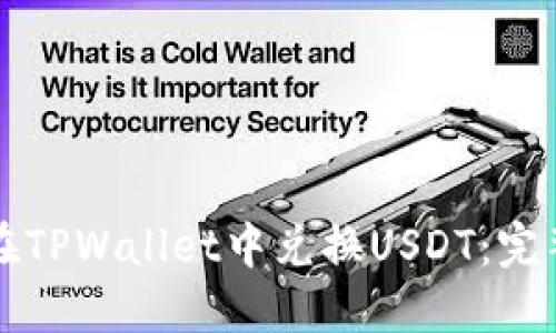 如何在TPWallet中兑换USDT：完整指南