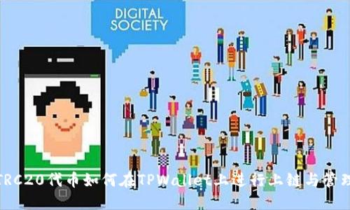 TRC20代币如何在TPWallet上进行上链与管理