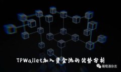 TPWallet加入资金池的优势分