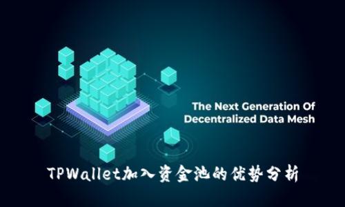 TPWallet加入资金池的优势分析