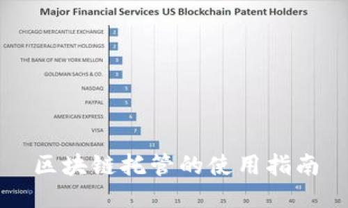 区块链托管的使用指南